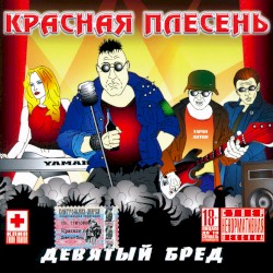 Девятый бред