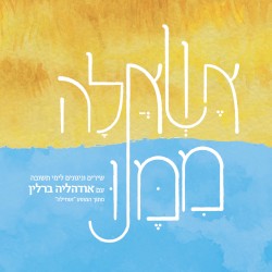 אשאלה ממנו