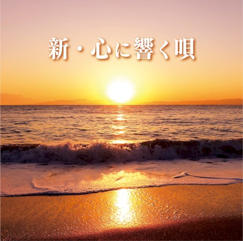 新・心に響く唄