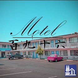 Motel 百九十六