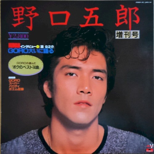 野口五郎 増刊号