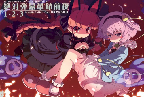 絶対弾幕革命前夜1-2-3