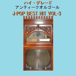 ハイ・グレード アンティークオルゴール作品集 J‐POP BEST HIT VOL‐3