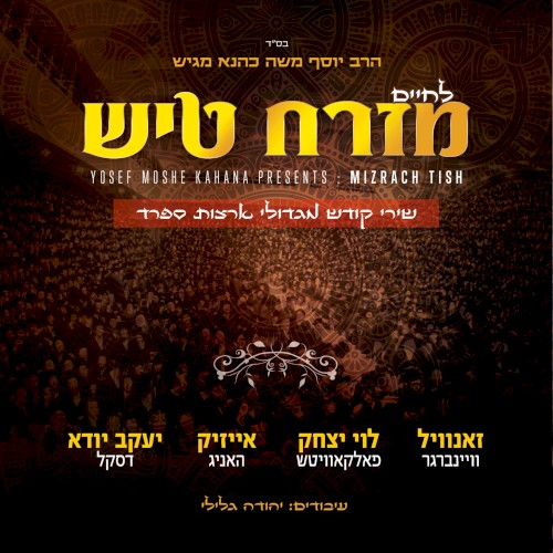 לחיים מזרח טיש