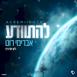 להתוודע