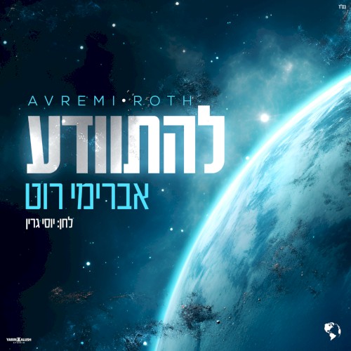 להתוודע