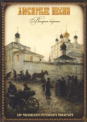 Любимые песни, второй сборник