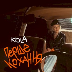 Перше кохання