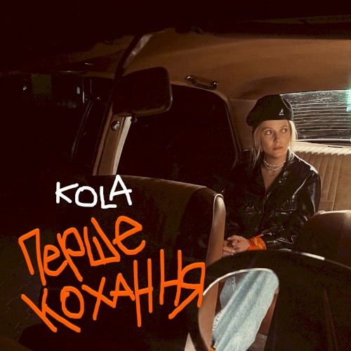 Перше кохання