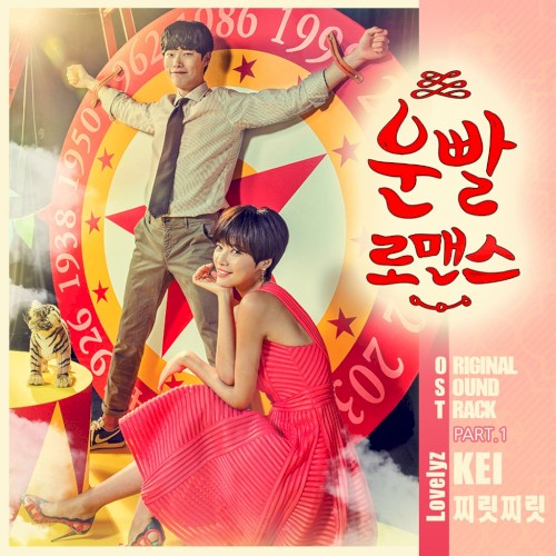 운빨로맨스 OST Part 1