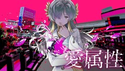 愛属性