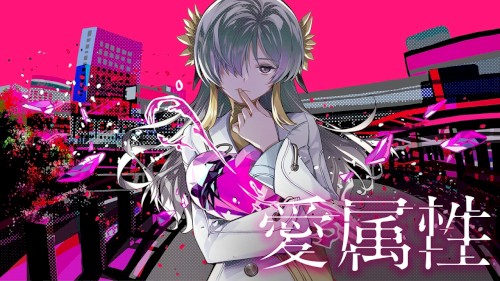 愛属性