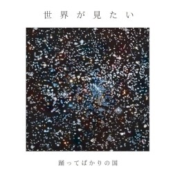 世界が見たい