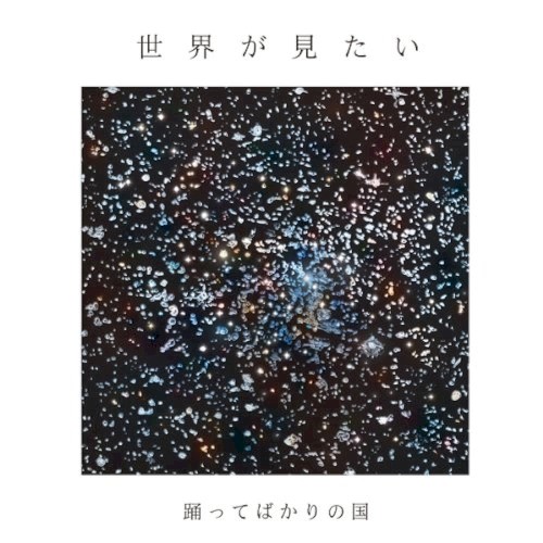 世界が見たい
