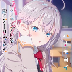 TVアニメ「時々ボソッとロシア語でデレる隣のアーリャさん」エンディングテーマ「ハナモヨイ」