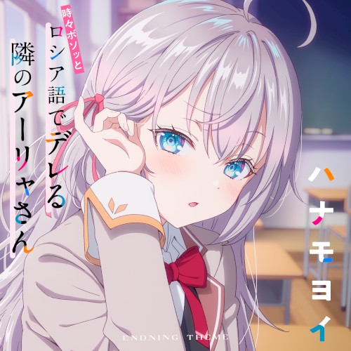 TVアニメ「時々ボソッとロシア語でデレる隣のアーリャさん」エンディングテーマ「ハナモヨイ」