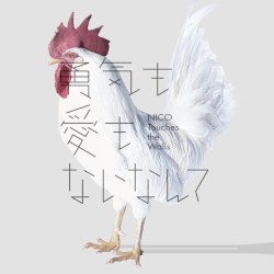 勇気も愛もないなんて