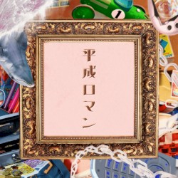 平成ロマン