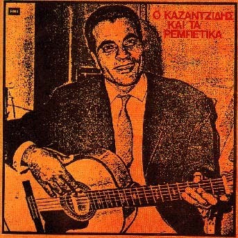 Ο Καζαντζίδης Και Τα Ρεμπέτικα