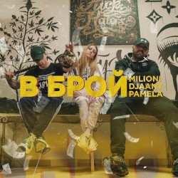 В брой