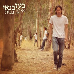אין אף אחד בבית