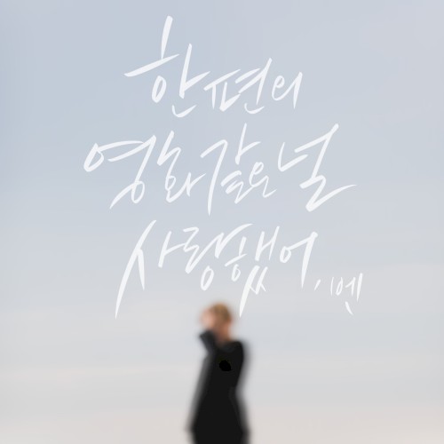 한 편의 영화 같은 널 사랑했어