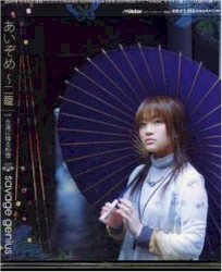 あいぞめ ～二籠 Composer self-cover version From「地獄少女 二籠」