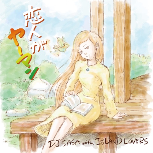 恋人がヤーマン