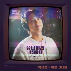 응답하라 1988 10주년 OST Part 1