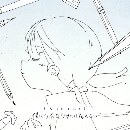 僕は可憐な少女にはなれない