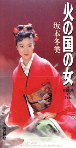 火の国の女