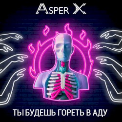 Ты будешь гореть в аду