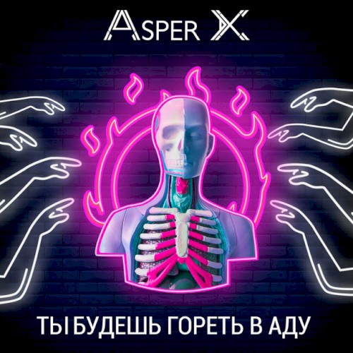 Ты будешь гореть в аду