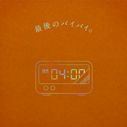 最後のバイバイ。