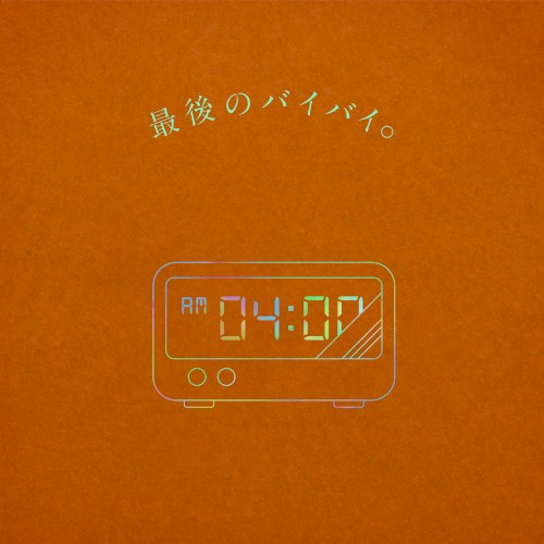 最後のバイバイ。
