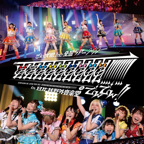 電電電電電電電電電!!!!!!!!!+でんでん!! in 日比谷野外音楽堂 (Live)