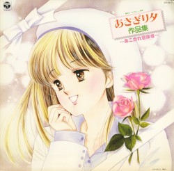 あさぎり夕作品集 ～あこがれ冒険者～