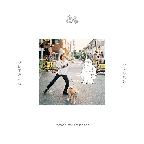 うつらない／歩いてみたら
