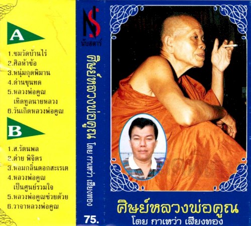 Sit luang pho khun
