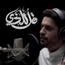 قل للذي مع يوسف الأيوب