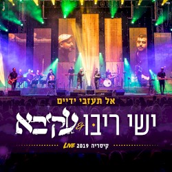 אל תעזבי ידיים - קיסריה 2019
