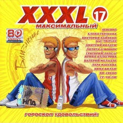 XXXL 17 - Максимальный