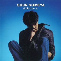 愛にあいたかった