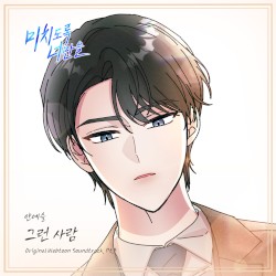 미치도록 너만을 OST Part.3