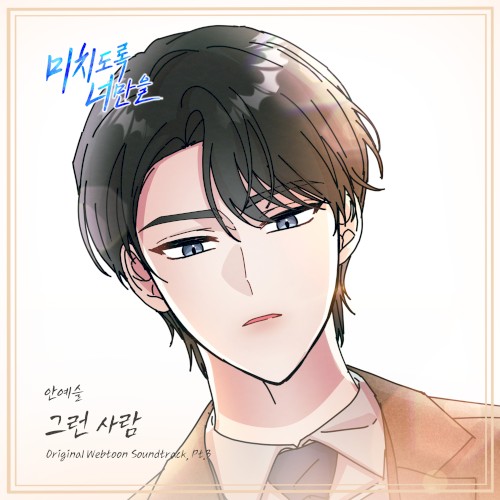 미치도록 너만을 OST Part.3
