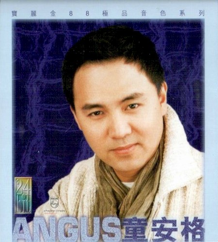 寶麗金88極品音色系列：童安格