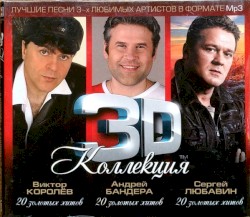 3D Коллекция (Лучшие Песни 3-х Любимых Артистов В Формате MP3)