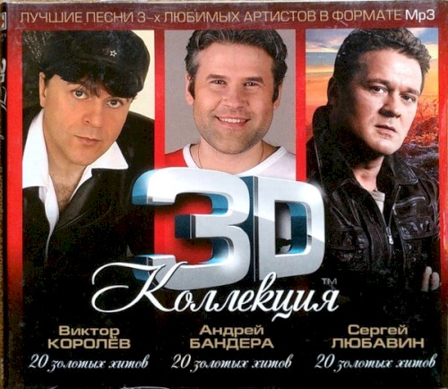 3D Коллекция (Лучшие Песни 3-х Любимых Артистов В Формате MP3)