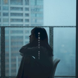 雨に濡れさせて