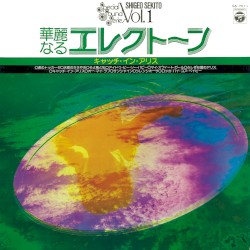 華麗なるエレクトーン –キャッチ・イン・アリス– (Special Sound Series Vol.1)